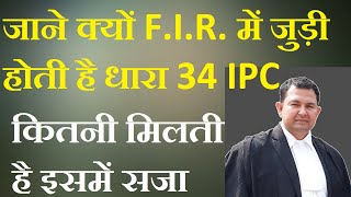 what is role of section 34 ipc in fir | how much imprisonment can get in section 34 ipc #crpc #law screenshot 3