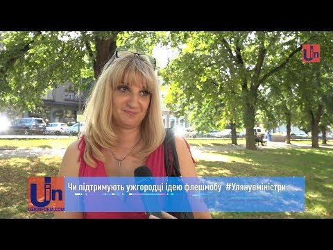 Чи підтримують ужгородці ідею флешмобу #Улянувміністри