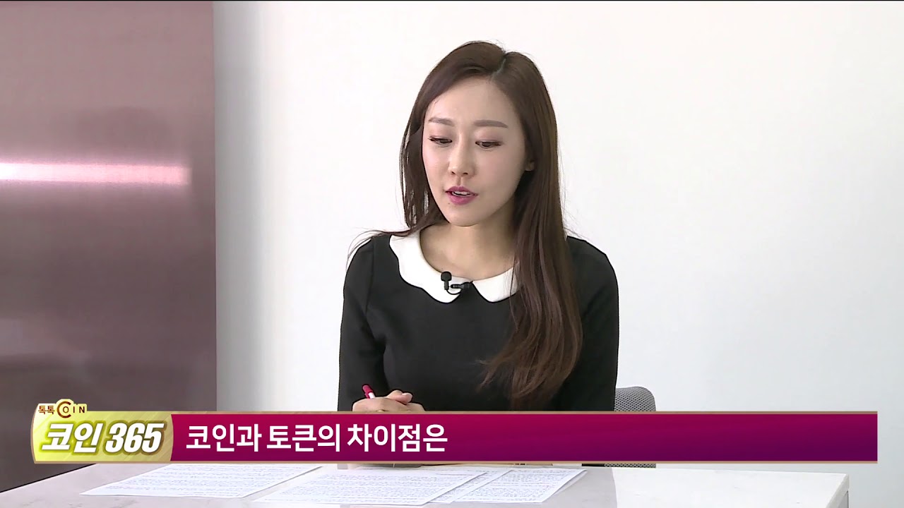 [톡톡코인365]알트코인 또는 토큰에 주목하라