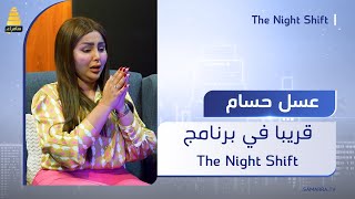 المودل العراقية عسل حسام ضيفة برنامج (The Night Shift) هذا الاسبوع، يأتيكم الجمعة الساعة 9:00 مساءً