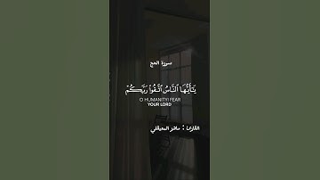 سورة الحج القارئ ماهر المعيقلي #اكسبلور #لايك #القرآن_الكريم #قرآن #راحة_نفسية