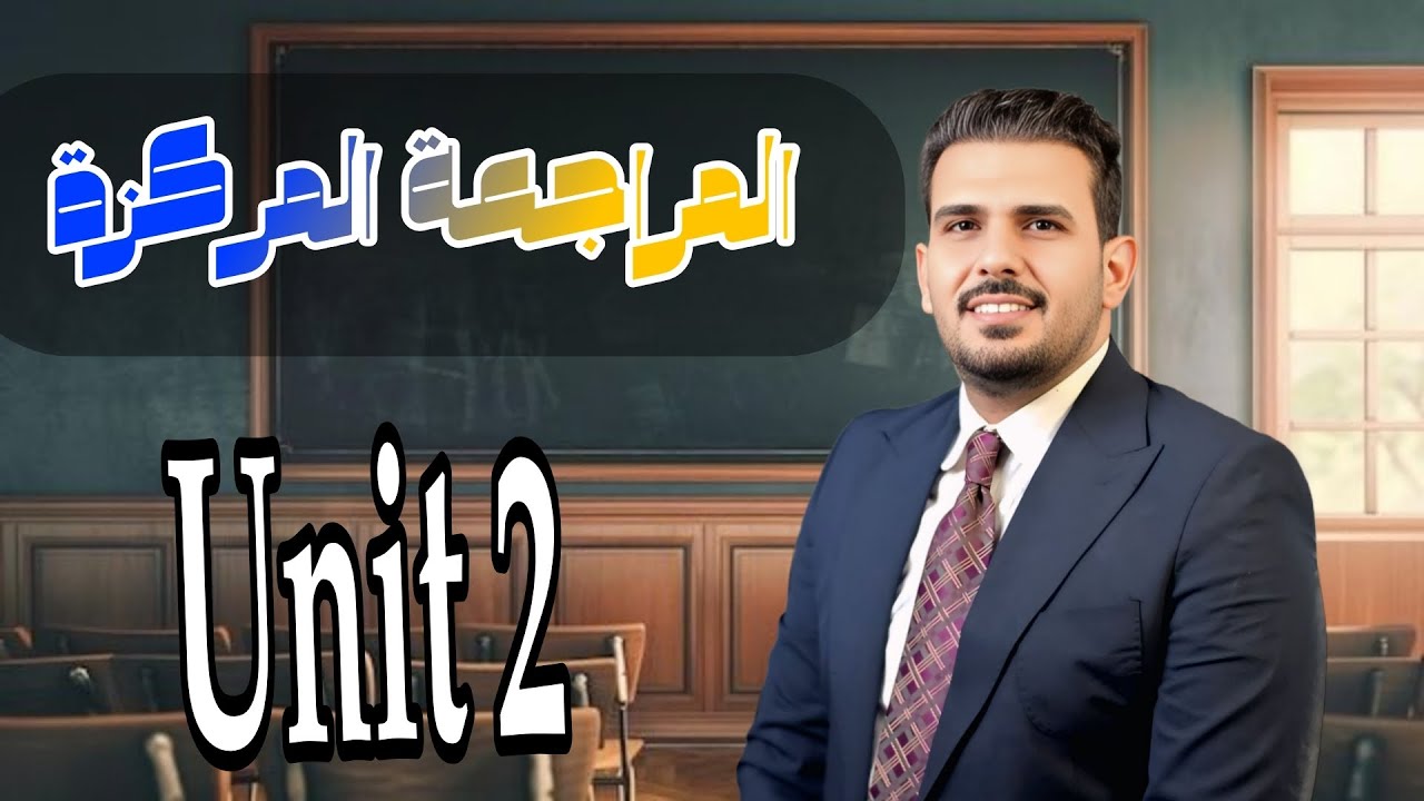 المراجعة المركزة / الصف الثالث متوسط / الوحدة الثانية (like and dislike)