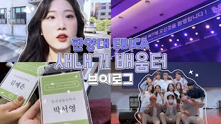 (SUB) 3년만에 찾아온! 한양대 ERICA 2박 3일 새내기배움터 브이로그🦁💙 Hanyang University MT VLOG