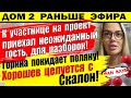 Дом 2 новости 27 августа. Неожиданный гость на поляне