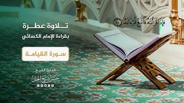 تلاوة عطرة - سورة القيامة بقراءة الإمام الكسائي//الشيخ حسن شيخ الجبل