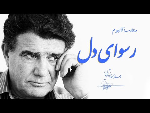 Shajarian Rosvaye Del Album محمدرضا شجریان آلبوم رسوای دل