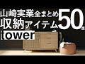 【山崎実業tower全まとめ】最新収納アイテム50選/プロが選ぶ収納アイテム