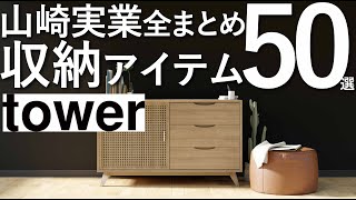 【山崎実業tower全まとめ】最新収納アイテム50選/プロが選ぶ収納アイテム
