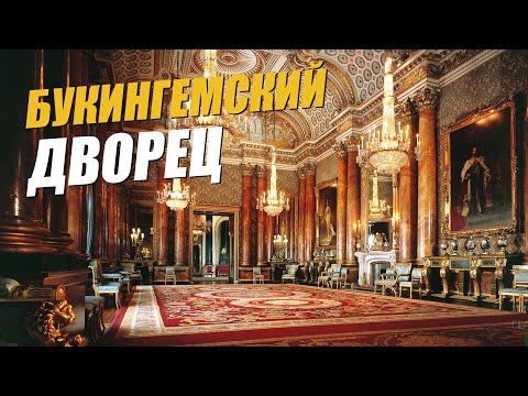 Видео: Букингемский дворец в Лондоне История