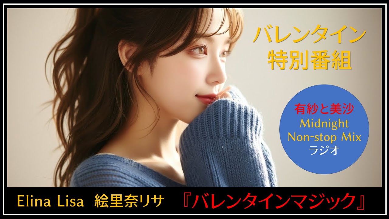 【ミッドナイトノンストップMusic】有紗と美沙の「バレンタインスペシャル番組」　Elina Lisa『バレンタインマジック』全曲紹介します！