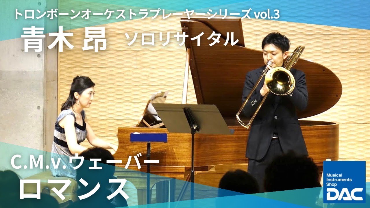 【感動をもう一度!!】DAC × トロンボーンオーケストラプレーヤーシリーズ Vol.3 より 読売日本交響楽団  青木 昂 ソロリサイタル　ウェーバー／ロマンス