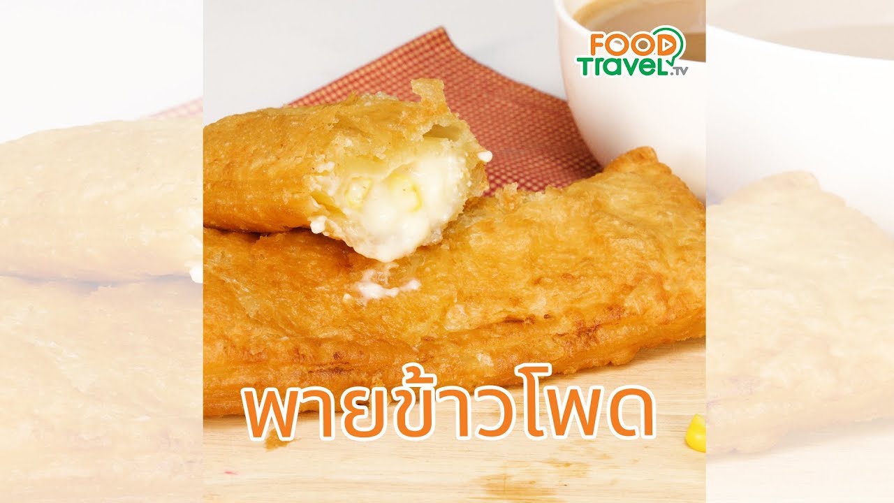 พายข้าวโพด พายไส้หวาน กรอบอร่อยทำง่าย