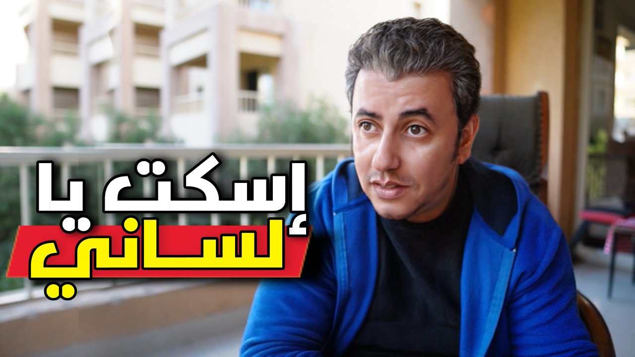 إسكت.... بالذات مع هذا الكائن