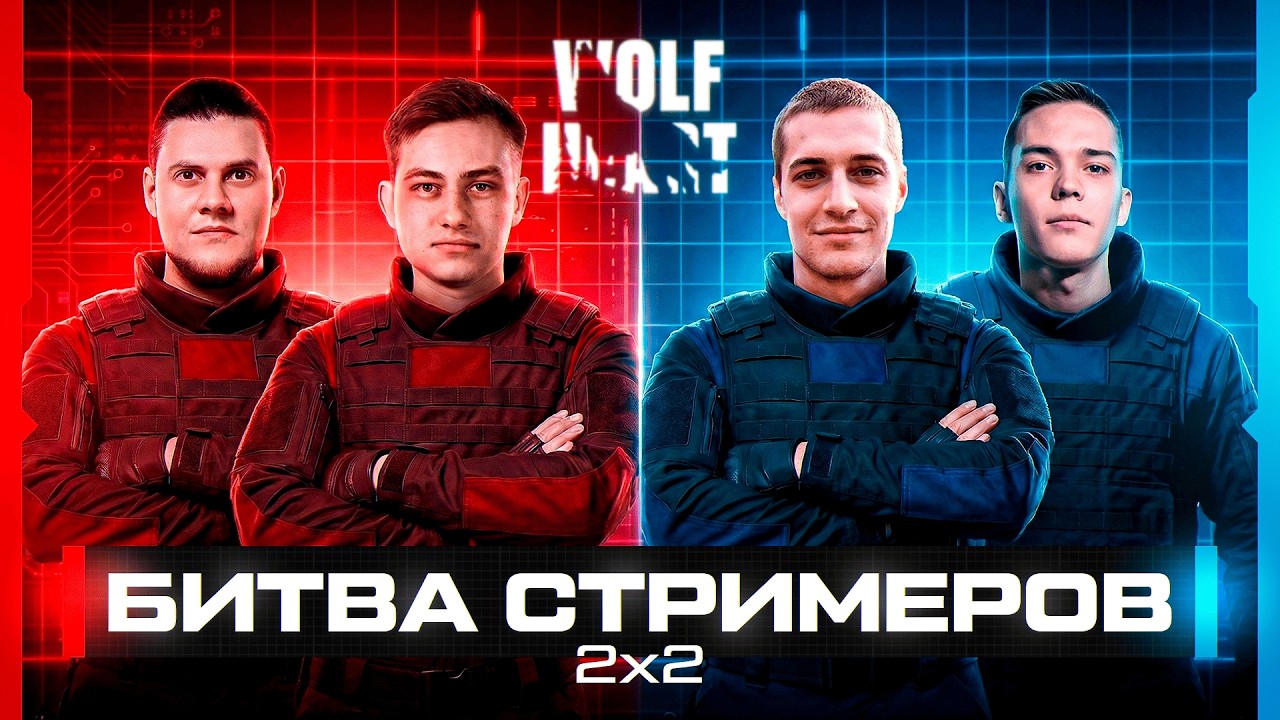 ТУРНИР 2X2 | БИТВА СТРИМЕРОВ