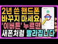 느려진 스마트폰! 이 버튼 누르면 1분만에 2배 빨라집니다! 배터리 오래 가는 꿀팁 공개 Mp3 Song