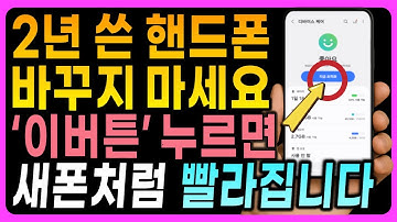느려진 스마트폰! 이 버튼 누르면 1분만에 2배 빨라집니다! 배터리 오래 가는 꿀팁 공개