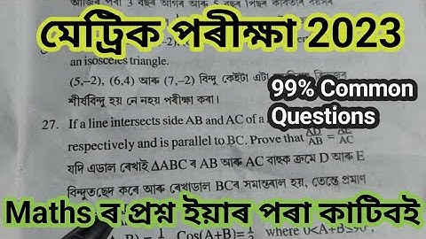 Mathematics (গণিত)//HSLC Final Exam 2023//Important Questions Maths//Common Questions Maths 2023
