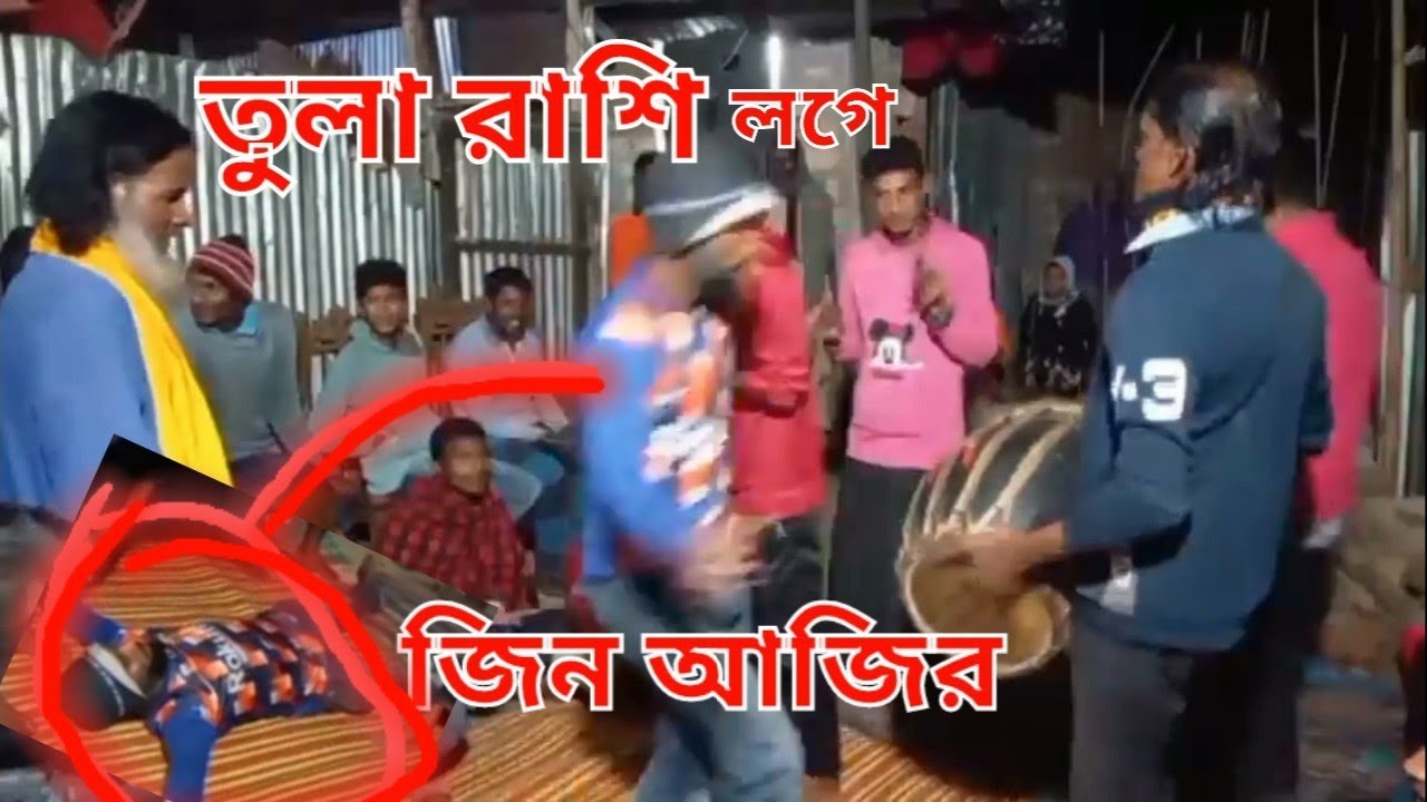 তুলা রাশির লগে জিন আজির হঠাৎ জারার সময় সলিম উঝা গ্রাম্য যারা জিন আজির নতুন চমক