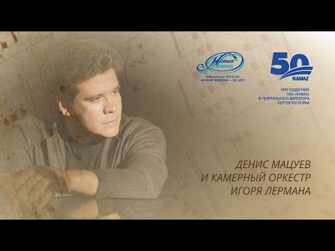 Lerman Chamber Orchestra and Denis Matsuev 27.03.19