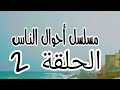 أحوال الناس الحلقة 2    2