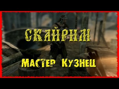 Видео: Skyrim 5 Всё о кузнечном деле Мастер Гайд