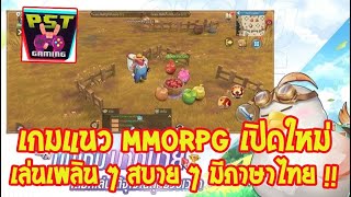Cloud Song - บทกวีแห่งท้องฟ้า เกมมือถือ MMORPG เปิดใหม่สโตร์ไทย ภาพน่ารัก ๆ มีภาษาไทย !! screenshot 3