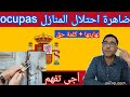 ضاهرة Ocupas احتلال المنازل نهايتها سقوط قانون الحماية الإجتماعية كلمة حق اجي تفهم اش واقع ضاهرة Ocupas احتلال المنازل نهايتها سقوط قانون الحماية الإجتماعية كلمة حق اجي تفهم اش واقع