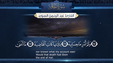 سورة الحاقة  || القارئ عبدالرحمن السويّد || ١٤٤٠هـ Surah AlHaqqah _ Abdulrahman alswaiyd