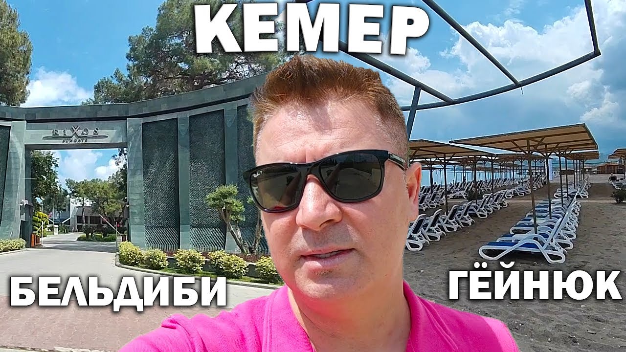 Ваш любимый КЕМЕР ГЁЙНЮК и БЕЛЬДИБИ! Отели и море в конце апреля ...