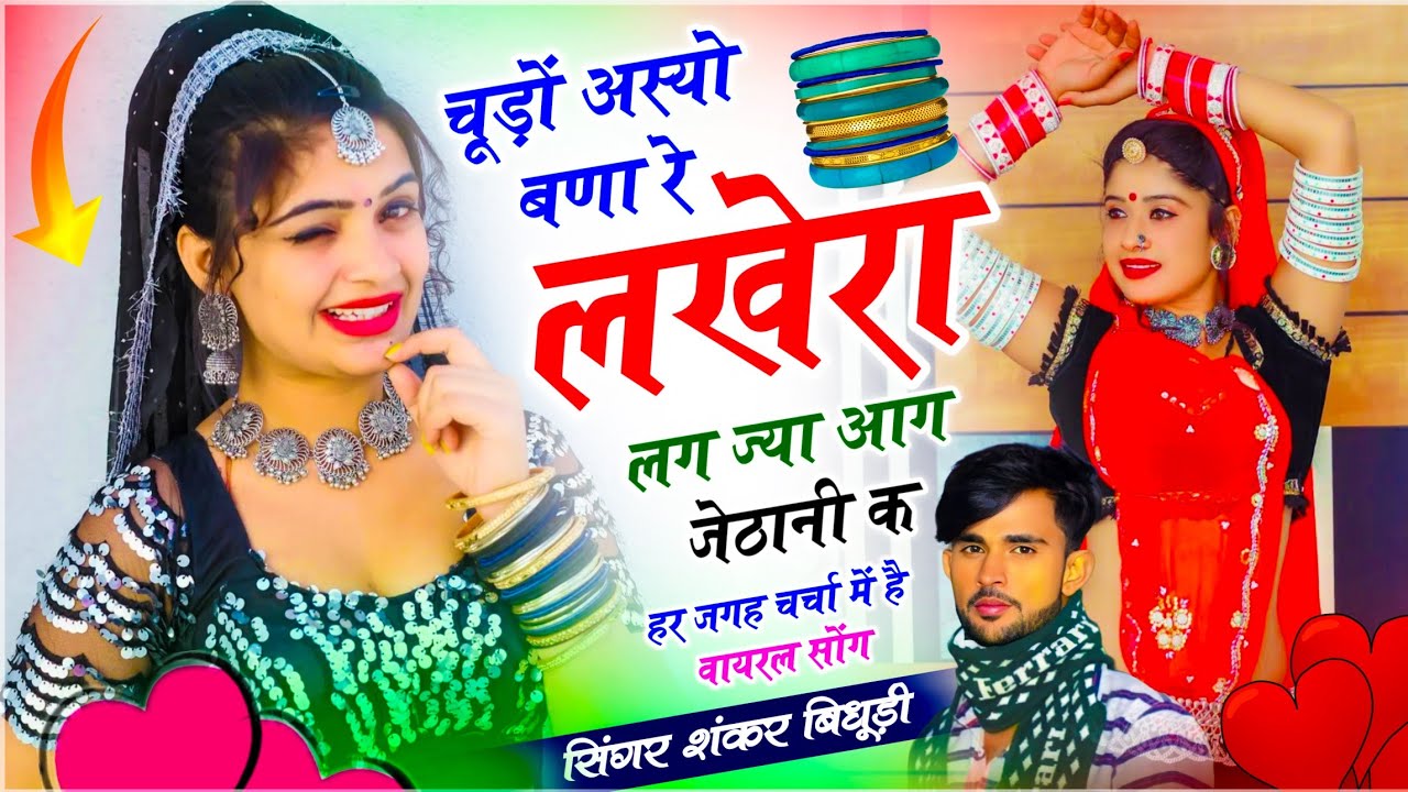 ⁣{2223} Viral Dj Song 2026 || चूड़ों अस्यो बणा रे लखेरा लग ज्या आग जेठानी क || शंकर बिधूड़ी सोंग