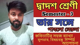 তার সঙ্গে কবিতার বিষয়বস্তু আলোচনা // Tar songe kobita Alochona // class 12 // sem - 3 // Bengali