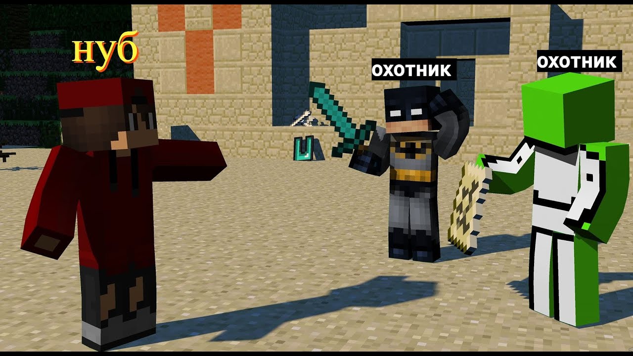 прохожу майн, но друг ОХОТИТСЯ НА МЕНЯ 😨 Нуб vs Охотник