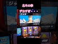スマスロ　北斗の拳　デカすぎて画面に入りきりませんwwwでかいばばぁ