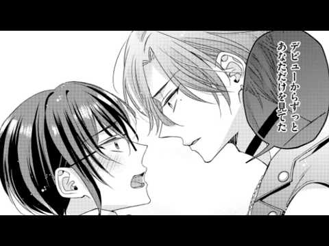 【BL漫画紹介】推しを応援していたはずなのに関係が変わる… #BL漫画 No.27