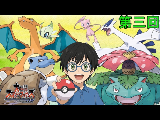 スマブラDX】第三回！ポケモンバトルCPUトーナメント！1回戦【プレイ