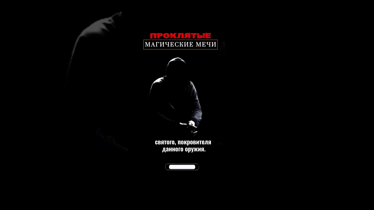 Магические мечи силы: Ритуалы, имена и легенды!. 