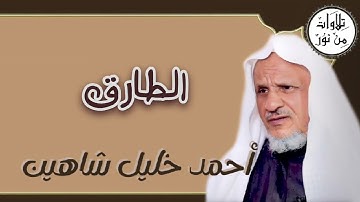 أحمد خليل شاهين - سورة الطارق (مُرتّل) - Ahmed Khalil shahin