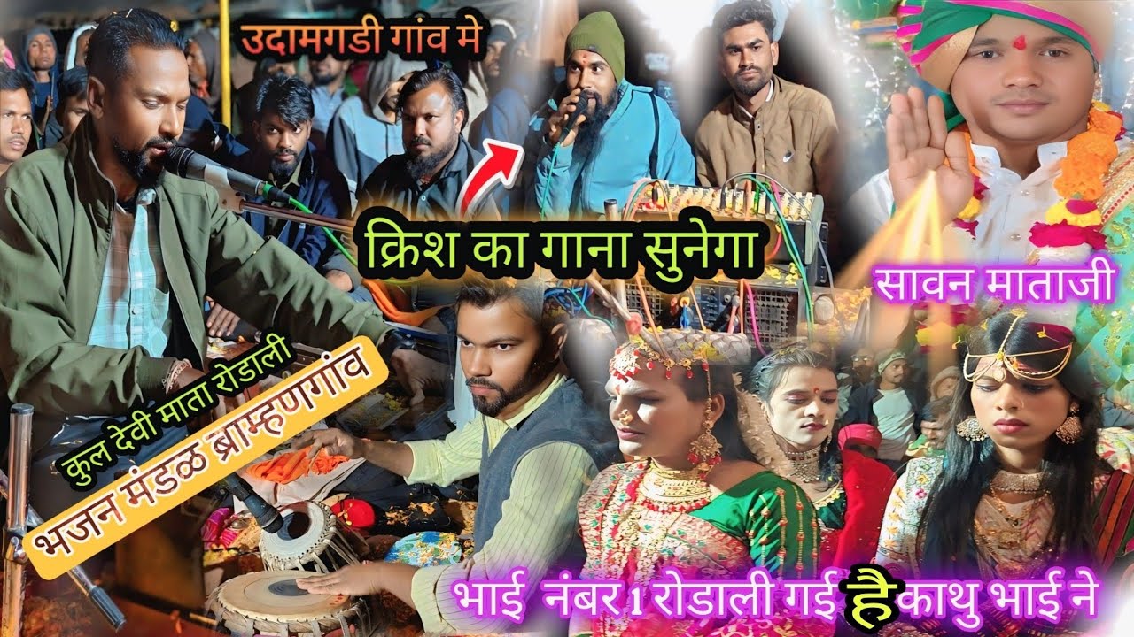 क्रिश का गाना सुनेगा||भजन मंडळ ब्राम्हणगांव काथू भाई ने नंबर 1 रोडाली गई है पुरा विडियो देखो 