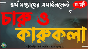 ৪র্থ সপ্তাহের ৭ম সপ্তম শ্রেণির শ্রেণীর চারু ও কারুকলা এসাইনমেন্ট অ্যাসাইনমেন্ট ৪র্থ সপ্তাহ ২০২১