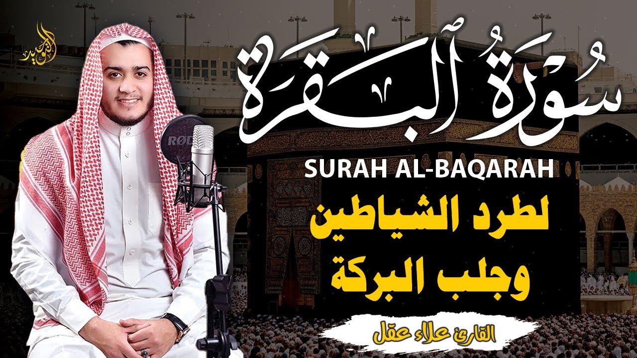 سورة البقرة كاملة, رقية للبيت, وعلاج للسحر | القارئ علاء عقل - Surah Al Baqarah