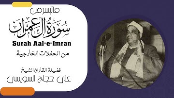 الشيخ على حجاج السويسى وتلاوة نادرة من اخر سورة ال عمران