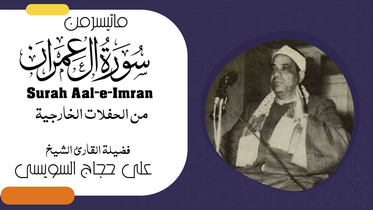 الشيخ على حجاج السويسى وتلاوة نادرة من اخر سورة ال عمران