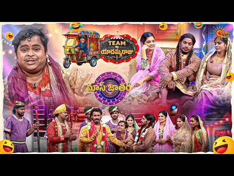 వంగలేని రాజు తేడాగా ఉన్నాడు... వీడి కోసం యుద్ధం చేయాలా? 😂🔥 Yadamma Raju's Team | Mass Jathara|Ep- 34