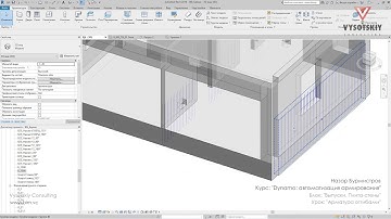 [Урок Dynamo Армирование] Выпуски. Плита-стены. Арматура отгибами