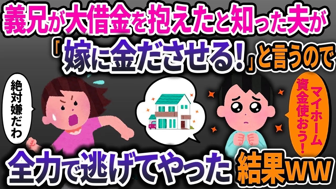 義兄がFXで巨額の借金を抱え夫「嫁を説得する！」→マイホーム資金を手に付けようとしたので、全力で逃げてやった結果ｗ【2ch修羅場スレ・ゆっくり解説】