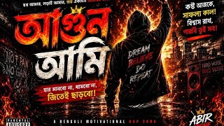 আগুন আমি 🔥 | Bengali Motivational Rap Song | AI Music Video