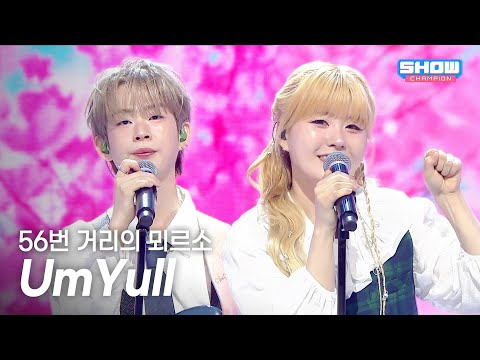 [최초공개] 음율 (UmYull) - 56번 거리의 뫼르소 l Show Champion l EP.601 l 260624