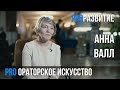 Анна Валл про ораторское искусство | PROРАЗВИТИЕ