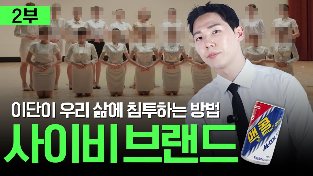 [직접 다녀옴] 사이비는 왜 하필 브랜드 사업을 할까? (사이비 브랜딩 下편) | 세상의 모든 브랜드 이야기 | 브랜딩 텔유어월드