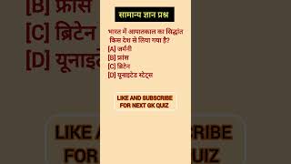 India gk question answer in hindi #gkquiz #generalknowledge #gkstudy #gk @Ajaysamanyagyaan